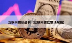 互联网贷款盈利（互联网贷款市场规模）