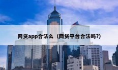 网贷app合法么（网贷平台合法吗?）