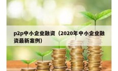 p2p中小企业融资（2020年中小企业融资最新案例）