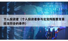 个人投资者（个人投资者参与北交所股票交易应当符合的条件）