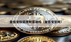 金信宝投资理财靠谱吗（金信宝官网）