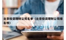 北京投资理财公司名单（北京投资理财公司排名榜）