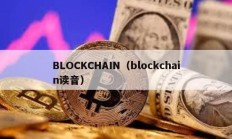 BLOCKCHAIN（blockchain读音）