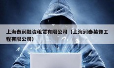 上海泰润融资租赁有限公司（上海润泰装饰工程有限公司）