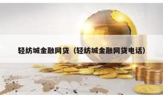 轻纺城金融网贷（轻纺城金融网贷电话）