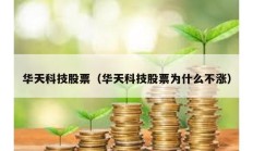 华天科技股票（华天科技股票为什么不涨）