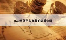 p2p网贷平台客服的简单介绍