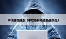 中牧股份股票（中牧股份股票最新消息）