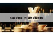 51网贷查询（51网络贷款逾期）