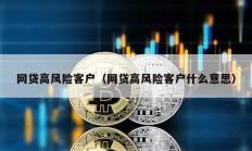 网贷高风险客户（网贷高风险客户什么意思）