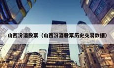 山西汾酒股票（山西汾酒股票历史交易数据）