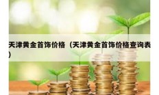 天津黄金首饰价格（天津黄金首饰价格查询表）