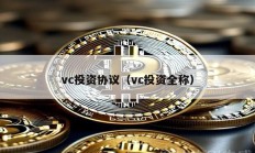 vc投资协议（vc投资全称）