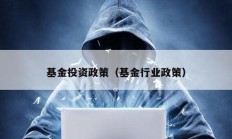 基金投资政策（基金行业政策）