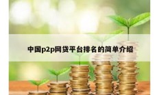 中国p2p网贷平台排名的简单介绍