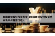 有限合伙股权投资基金（有限合伙股权投资基金设立与备案流程）