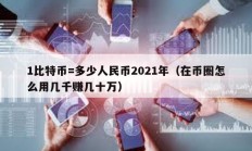 1比特币=多少人民币2021年（在币圈怎么用几千赚几十万）