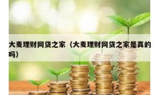 大麦理财网贷之家（大麦理财网贷之家是真的吗）