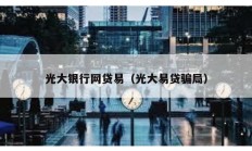 光大银行网贷易（光大易贷骗局）