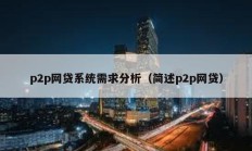 p2p网贷系统需求分析（简述p2p网贷）