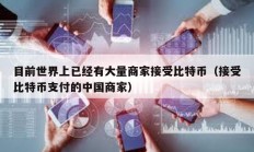 目前世界上已经有大量商家接受比特币（接受比特币支付的中国商家）