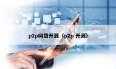 p2p网贷开源（p2p 开源）