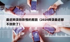 最近网贷放款慢的原因（2020网贷最近都不放款了）