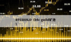 BTCGUILD（btc guild矿池）