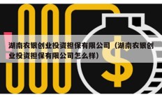 湖南农银创业投资担保有限公司（湖南农银创业投资担保有限公司怎么样）