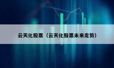云天化股票（云天化股票未来走势）