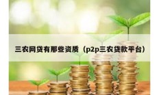 三农网贷有那些资质（p2p三农贷款平台）