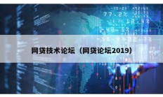 网贷技术论坛（网贷论坛2019）