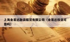 上海金易达融资租赁有限公司（金易达投资可靠吗）