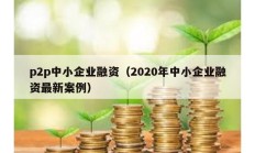 p2p中小企业融资（2020年中小企业融资最新案例）