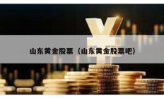 山东黄金股票（山东黄金股票吧）