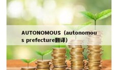 AUTONOMOUS（autonomous prefecture翻译）