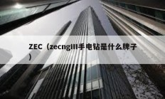 ZEC（zecngIII手电钻是什么牌子）