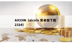 AICOIN（aicoin 安卓版下载 2324）