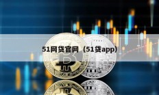 51网贷官网（51贷app）