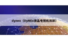 dynex（DyNEx液晶电视机拆卸）