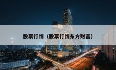 股票行情（股票行情东方财富）