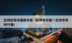 比特比特币最新价格（比特币价格一比特币实时行情）