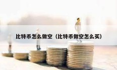 比特币怎么做空（比特币做空怎么买）