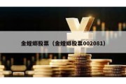 金螳螂股票（金螳螂股票002081）