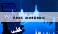 黄金报价（融通金黄金报价）