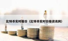 比特币实时报价（比特币实时价格资讯网）
