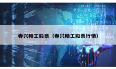春兴精工股票（春兴精工股票行情）