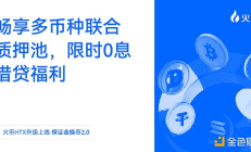 火币HTX “保证金换币2.0”全新升级上线：畅享多币种联合质押池、限时0息借贷福利