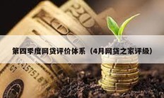 第四季度网贷评价体系（4月网贷之家评级）
