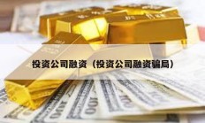 投资公司融资（投资公司融资骗局）